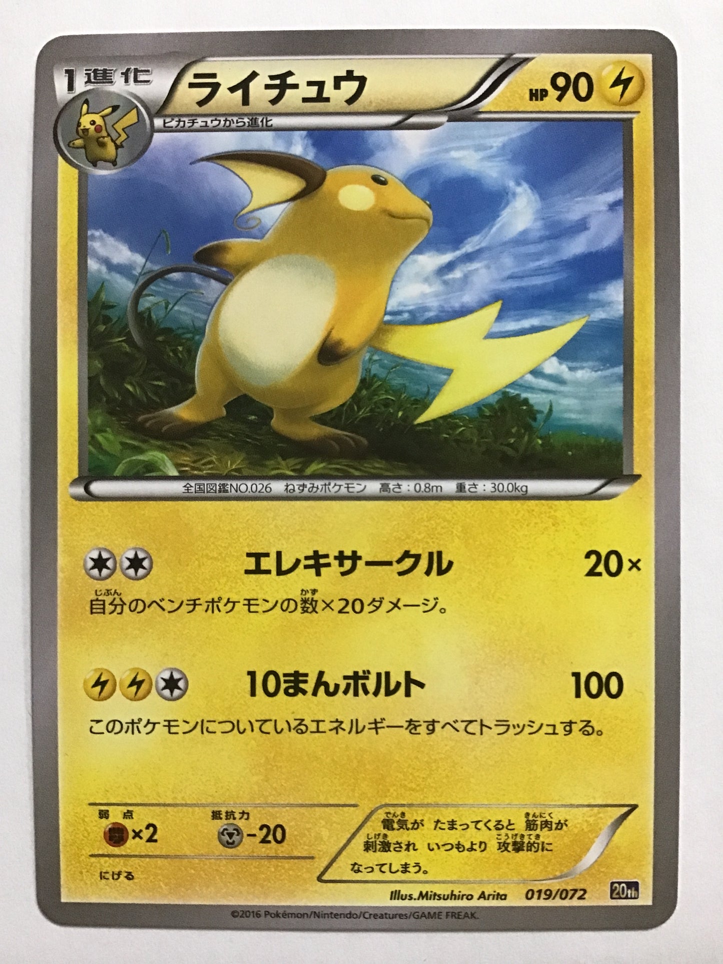 [JP] ライチュウ/ライチュウ/ﾗｲﾁｭｳ - 20th 019/072 /なし