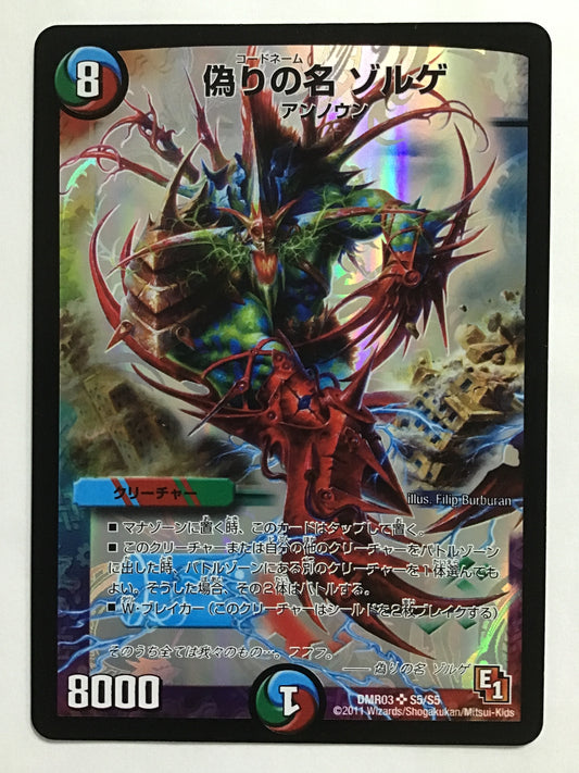 [JP] 偽りの名 ゾルゲ/コードネームゾルゲ/ｺｰﾄﾞﾈｰﾑｿﾞﾙｹﾞ - DMR03 S5/S5/SR