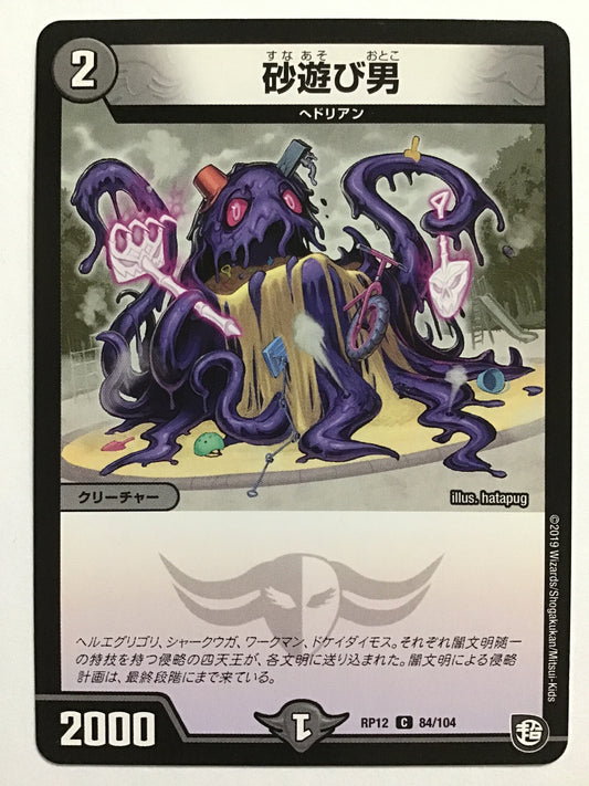 [JP] 砂遊び男/スナアソビオトコ/ｽﾅｱｿﾋﾞｵﾄｺ - RP12 84/104/C