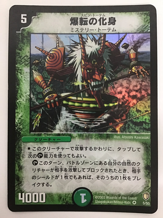 [JP] 爆転の化身/スピントーテム/ｽﾋﾟﾝﾄｰﾃﾑ - DM-07 5/55/VR