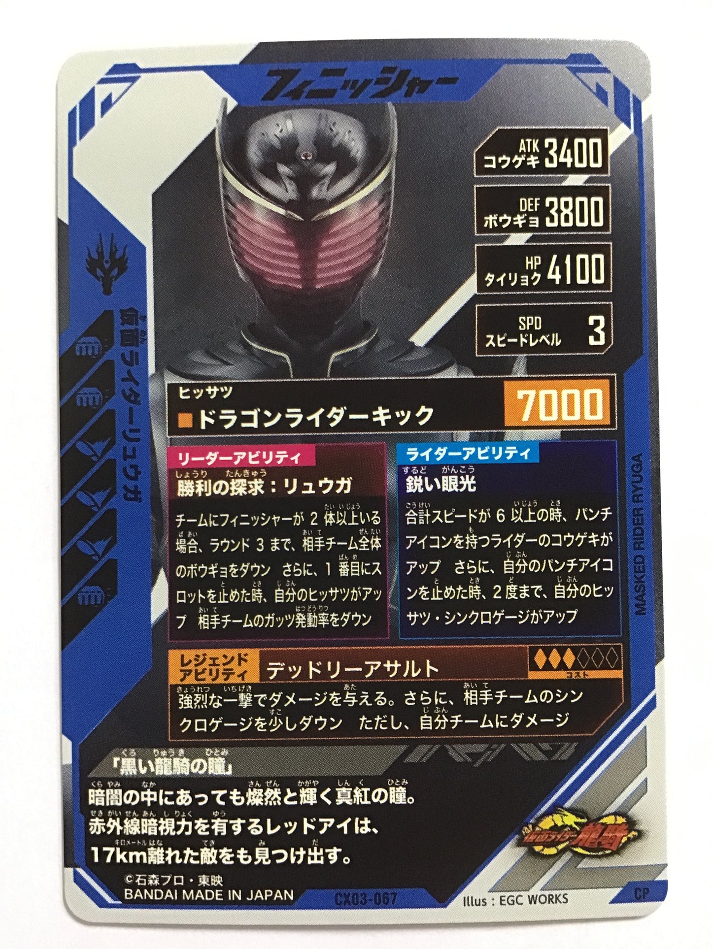 [JP] 仮面ライダーリュウガ/カメンライダーリュウガ/ｶﾒﾝﾗｲﾀﾞｰﾘｭｳｶﾞ - CX03-067/CP