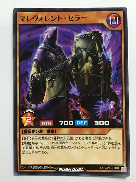 [JP] マレヴォレント・セラー/マレヴォレントセラー/ﾏﾚヴｫﾚﾝﾄｾﾗｰ - RD/LGP1-JP040/N