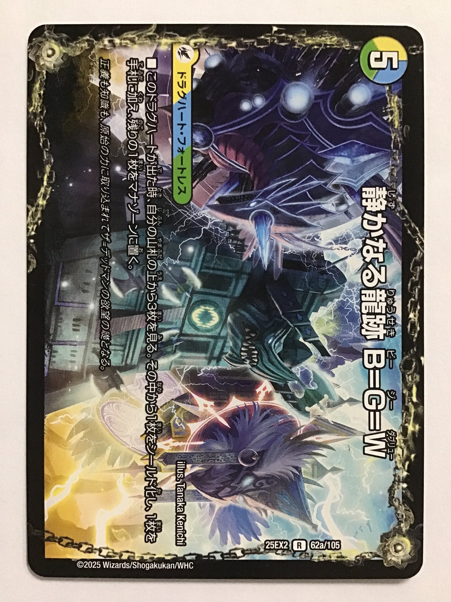[JP] 静かなる龍跡 B=G=W/龍魂合体 オール・オーバー・ザ・ワールド/シズカナルリュウセキビージーダブリュー/ﾘｭｳｺﾝｶﾞｯﾀｲｵｰﾙｵｰﾊﾞｰｻﾞﾜｰﾙﾄﾞ - 25EX2 62a/105/ 62b/105/R