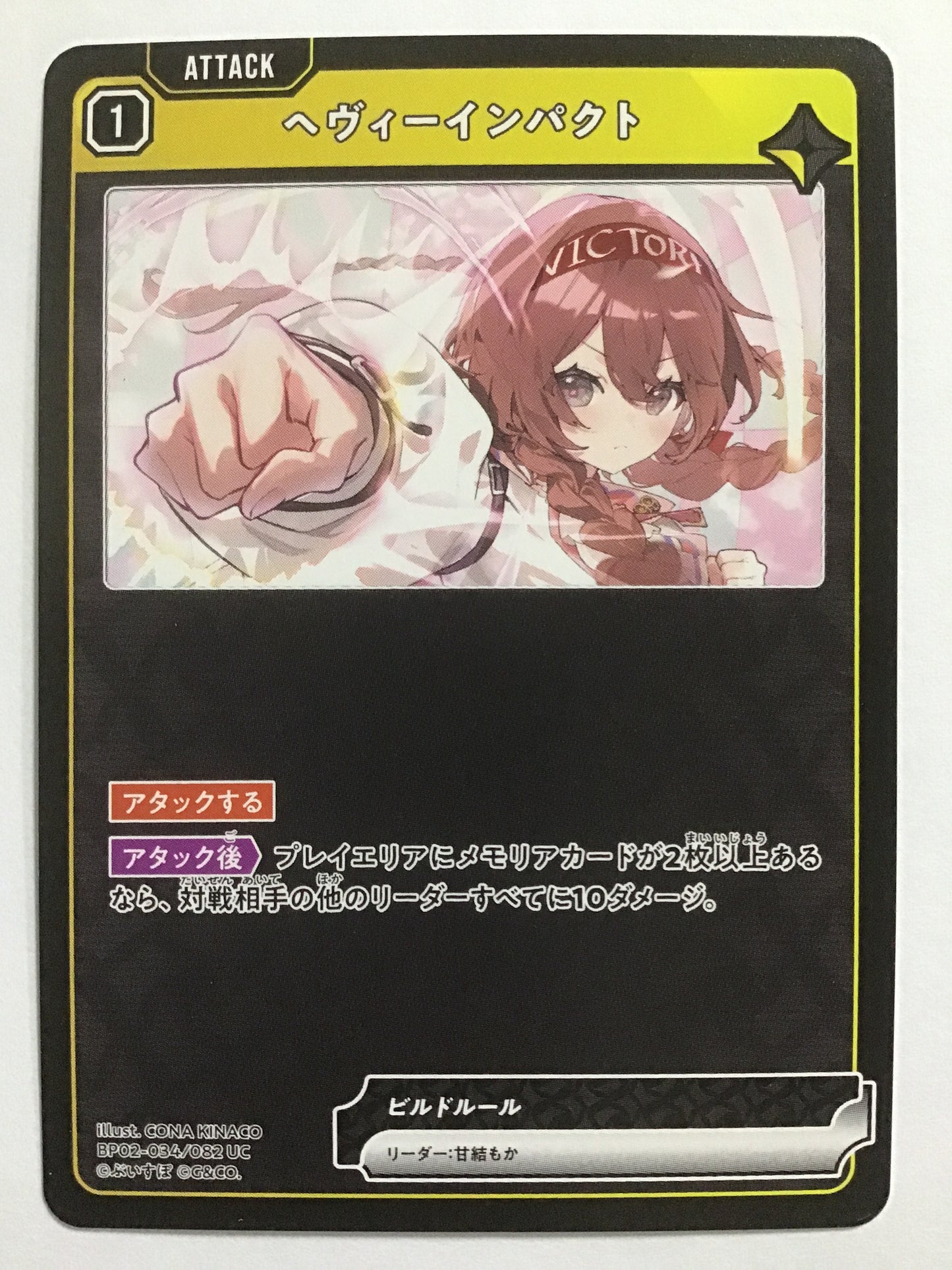 [JP] ヘヴィーインパクト/ヘヴィーインパクト/ﾍｳﾞｨｰｲﾝﾊﾟｸﾄ - BP02-034/082/UC