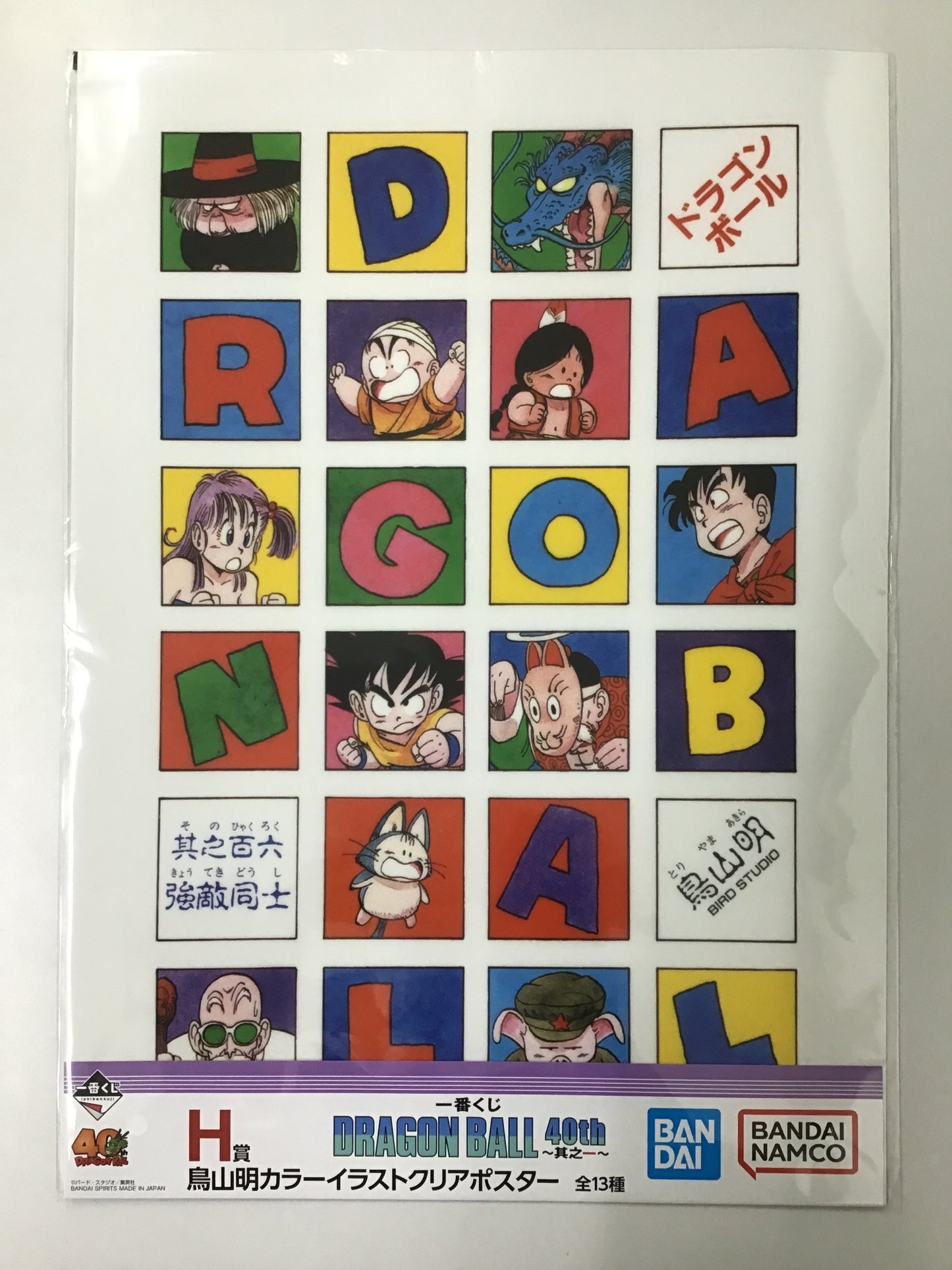一番くじ ドラゴンボール 40Th 〜其の一〜 H賞 鳥山明カラーイラストポスター