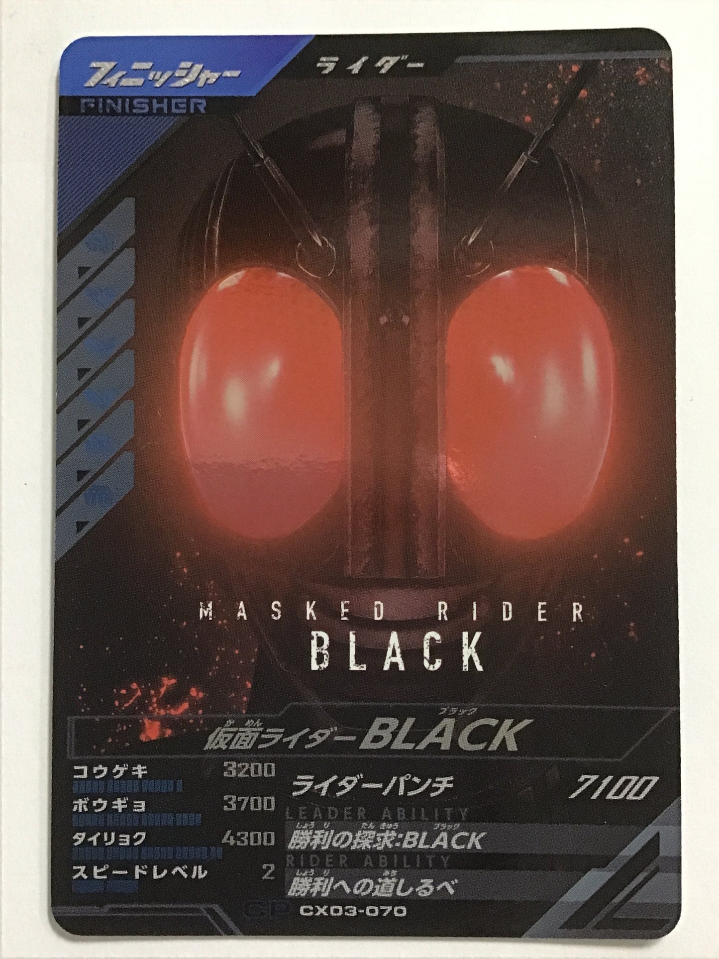 [JP] 仮面ライダーBLACK/カメンライダーブラック/ｶﾒﾝﾗｲﾀﾞｰﾌﾞﾗｯｸ - CX03-070/CP