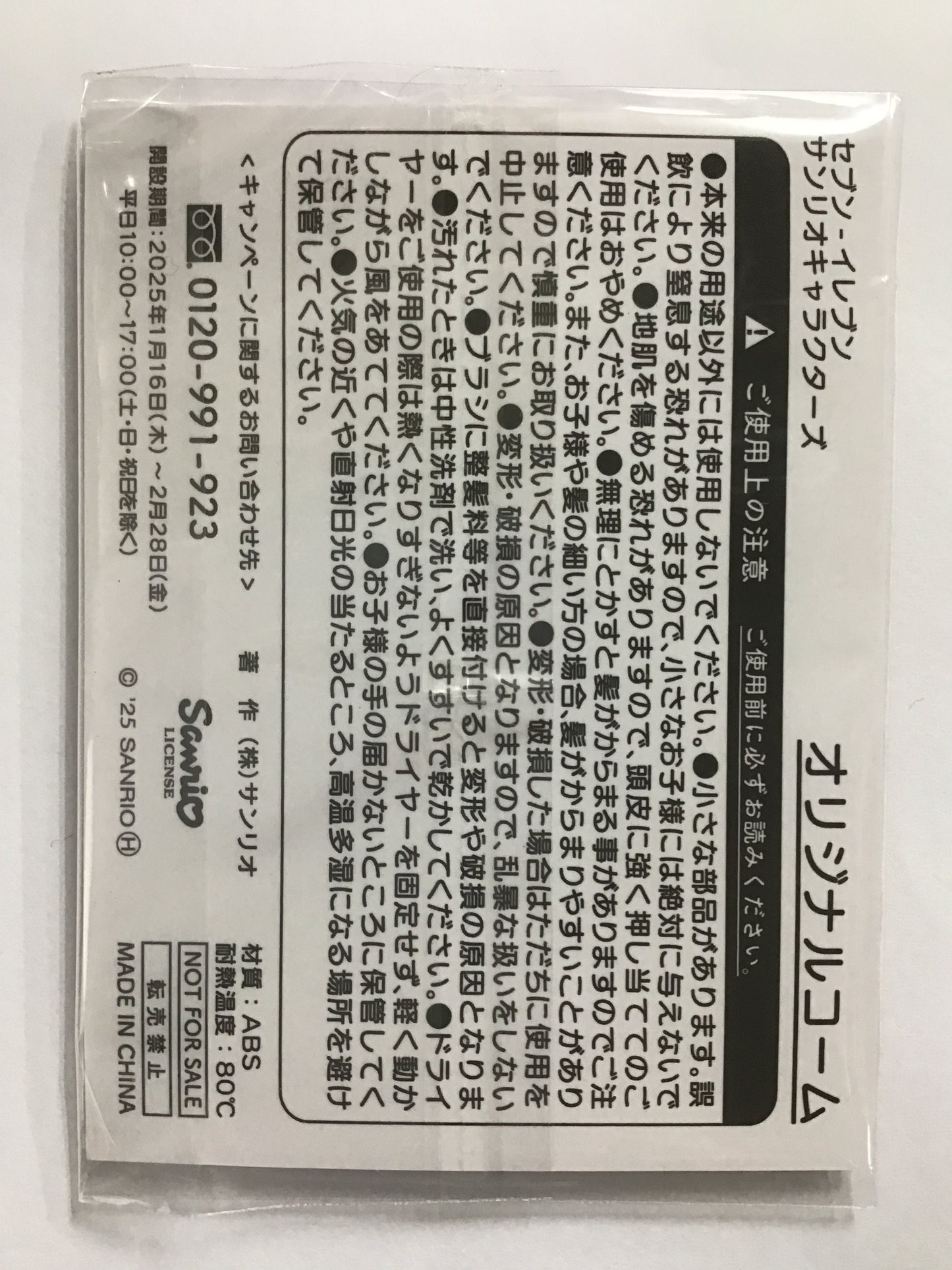 サンリオキャラクターズ×セブンイレブン セブンイレブン オリジナルコーム シナモロール