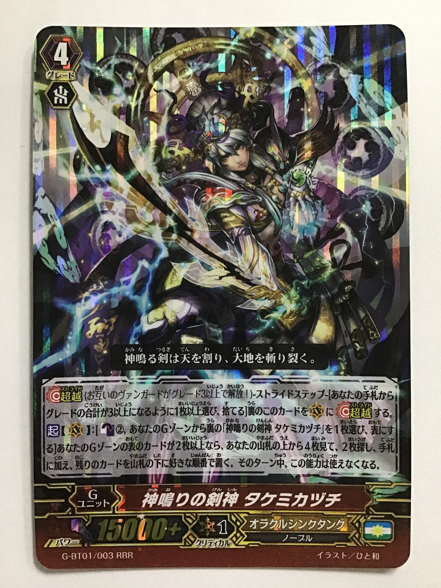 [JP] 神鳴りの剣神 タケミカヅチ/カミナリノケンシンタケミカヅチ/ｶﾐﾅﾘﾉｹﾝｼﾝﾀｹﾐｶﾂﾞﾁ - G-BT01/003/RRR