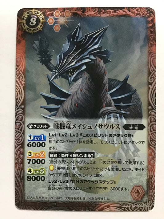 [JP] 戦棍竜メイシュノサウルス/センコンリュウメイシュノサウルス/ｾﾝｺﾝﾘｭｳﾒｲｼｭﾉｻｳﾙｽ - BS21-009/R (2013)《 》