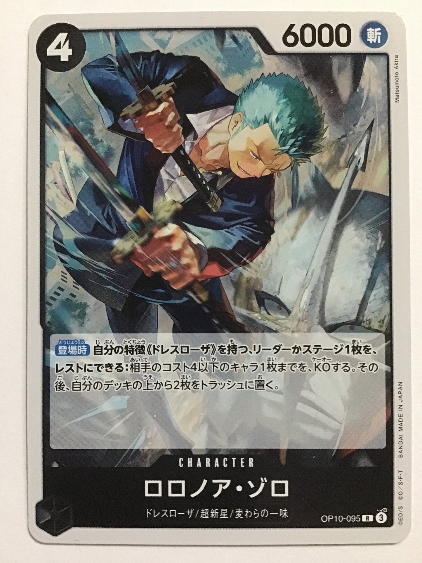 [JP] ロロノア・ゾロ/ロロノアゾロ/ﾛﾛﾉｱｿﾞﾛ - OP10-095/R