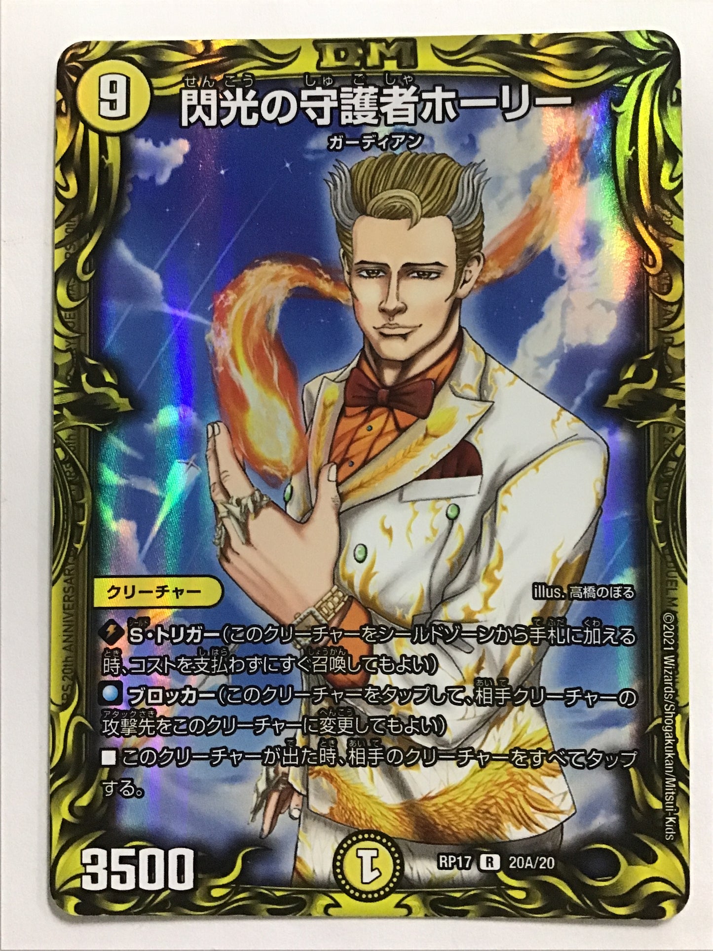 [JP] 閃光の守護者 ホーリー/センコウノシュゴシャホーリー/ｾﾝｺｳﾉｼｭｺﾞｼｬﾎｰﾘｰ - RP17 20A/20/R
