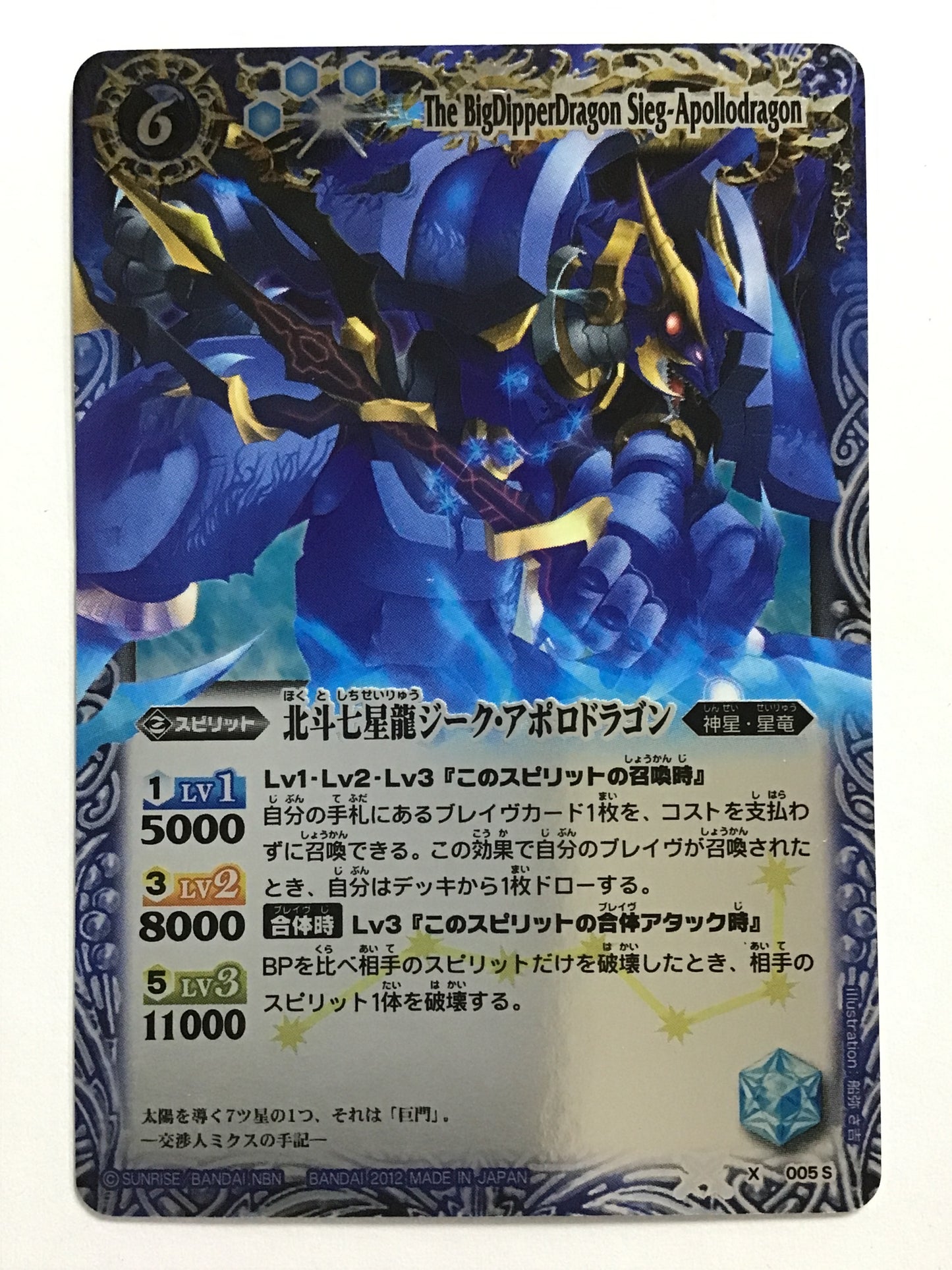 [JP] 北斗七星龍ジーク・アポロドラゴン/ホクトシチセイリュウジークアポロドラゴン/ﾎｸﾄｼﾁｾｲﾘｭｳｼﾞｰｸｱﾎﾟﾛﾄﾞﾗｺﾞﾝ - X 005S/X (2012)《 》