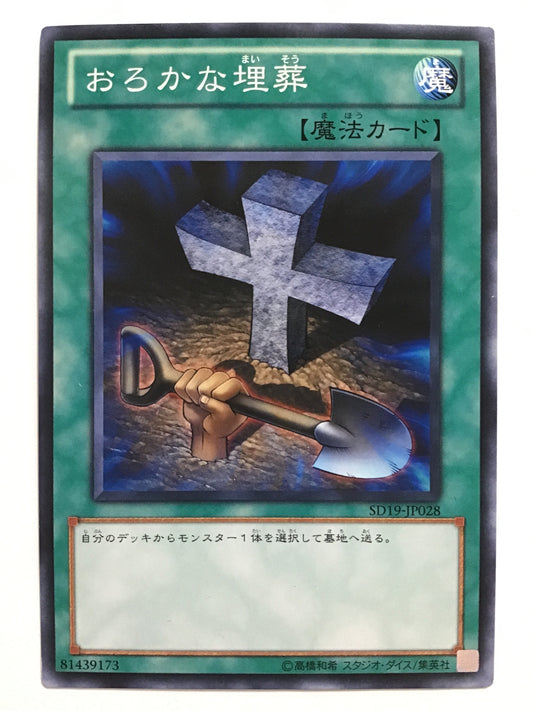 [JP] Foolish burial/Orokanamaisou/Orokanamaisou - SD19-JP028/N