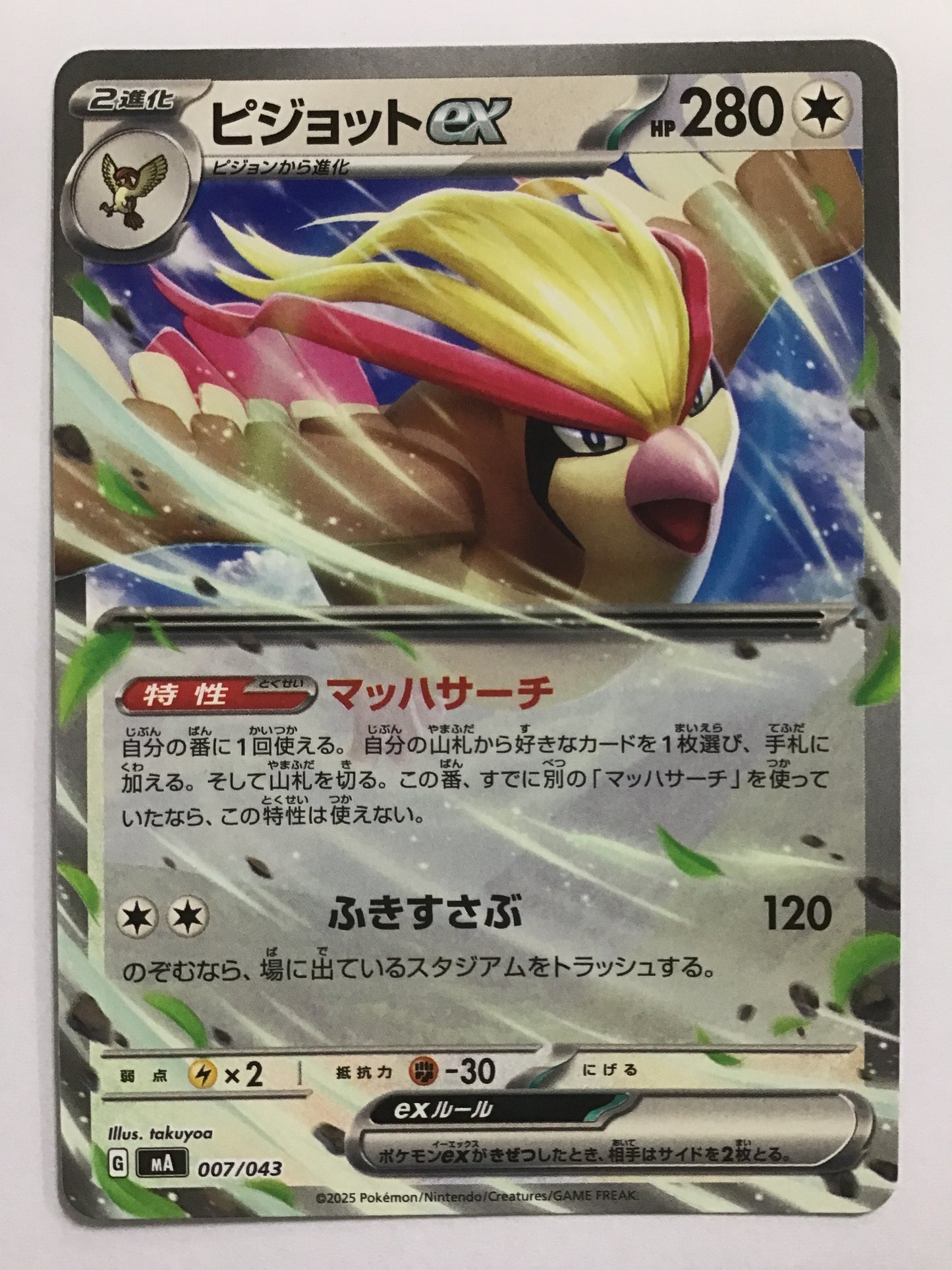[JP] ピジョットex/ピジョットイーエックス/ﾋﾟｼﾞｮｯﾄｲｰｴｯｸｽ - MA 007/043/-