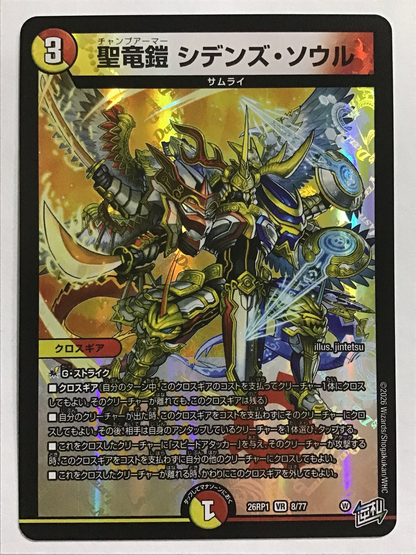 [JP] 聖竜鎧 シデンズ・ソウル/チャンプアーマーシデンズソウル/ﾁｬﾝﾌﾟｱｰﾏｰｼﾃﾞﾝｽﾞｿｳﾙ - 26RP1 8/77 /VR