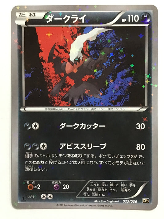 [JP] ダークライ/ダークライ/ﾀﾞｰｸﾗｲ - CP5 023/036 /なし