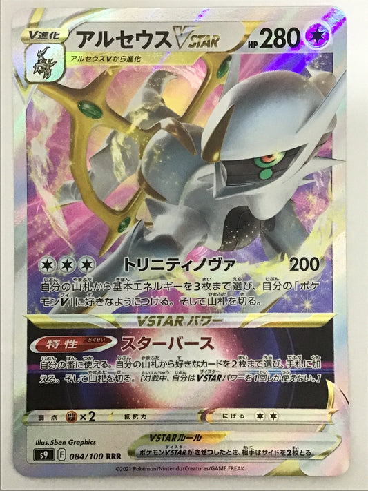 [JP] アルセウスVSTAR/アルセウスブイスター/ｱﾙｾｳｽﾌﾞｲｽﾀｰ - s9 084/100 /RRR