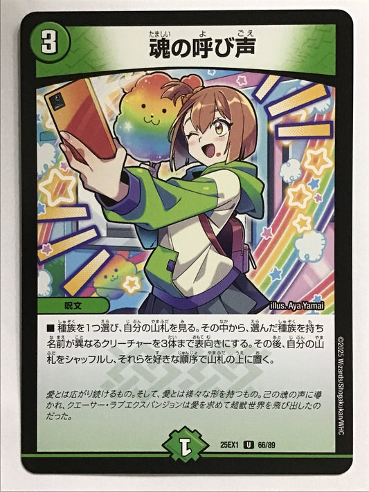 [JP] 魂の呼び声/タマシイノヨビゴエ/ﾀﾏｼｲﾉﾖﾋﾞｺﾞｴ - 25EX1 66/89/R