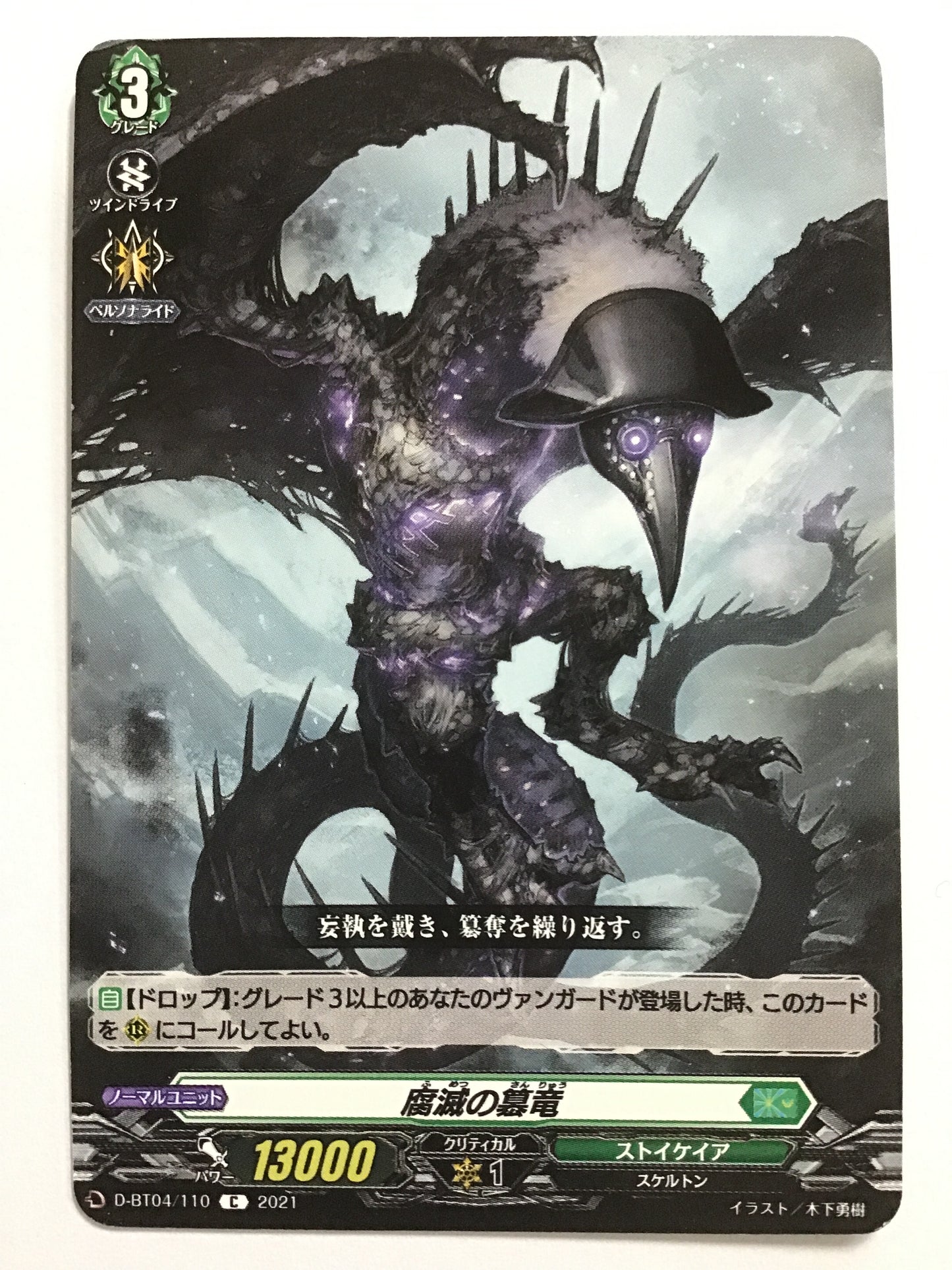 [JP] 腐滅の簒竜/フメツノサンリュウ/ﾌﾒﾂﾉｻﾝﾘｭｳ - D-BT04/110/C