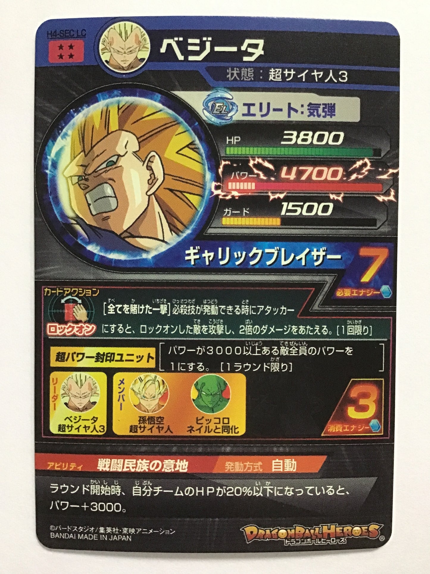 [JP] ベジータ/ベジータ/ﾍﾞｼﾞｰﾀ - H4-SECLC/SEC LC