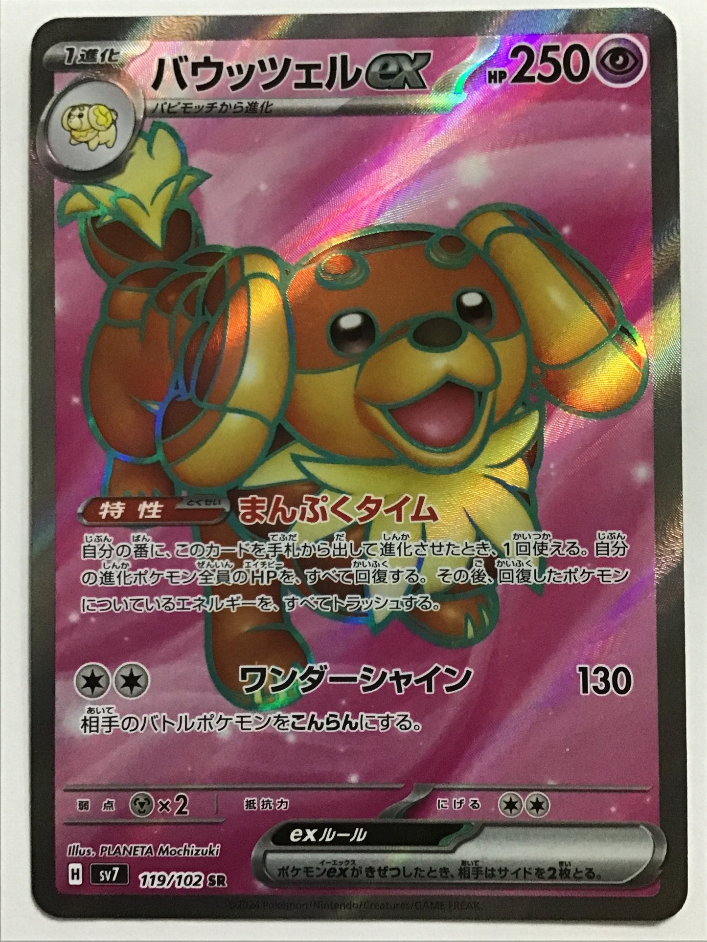 [JP] バウッツェルex/バウッツェルex/ﾊﾞｳｯﾂｪﾙex -SV7 119/102 /SR