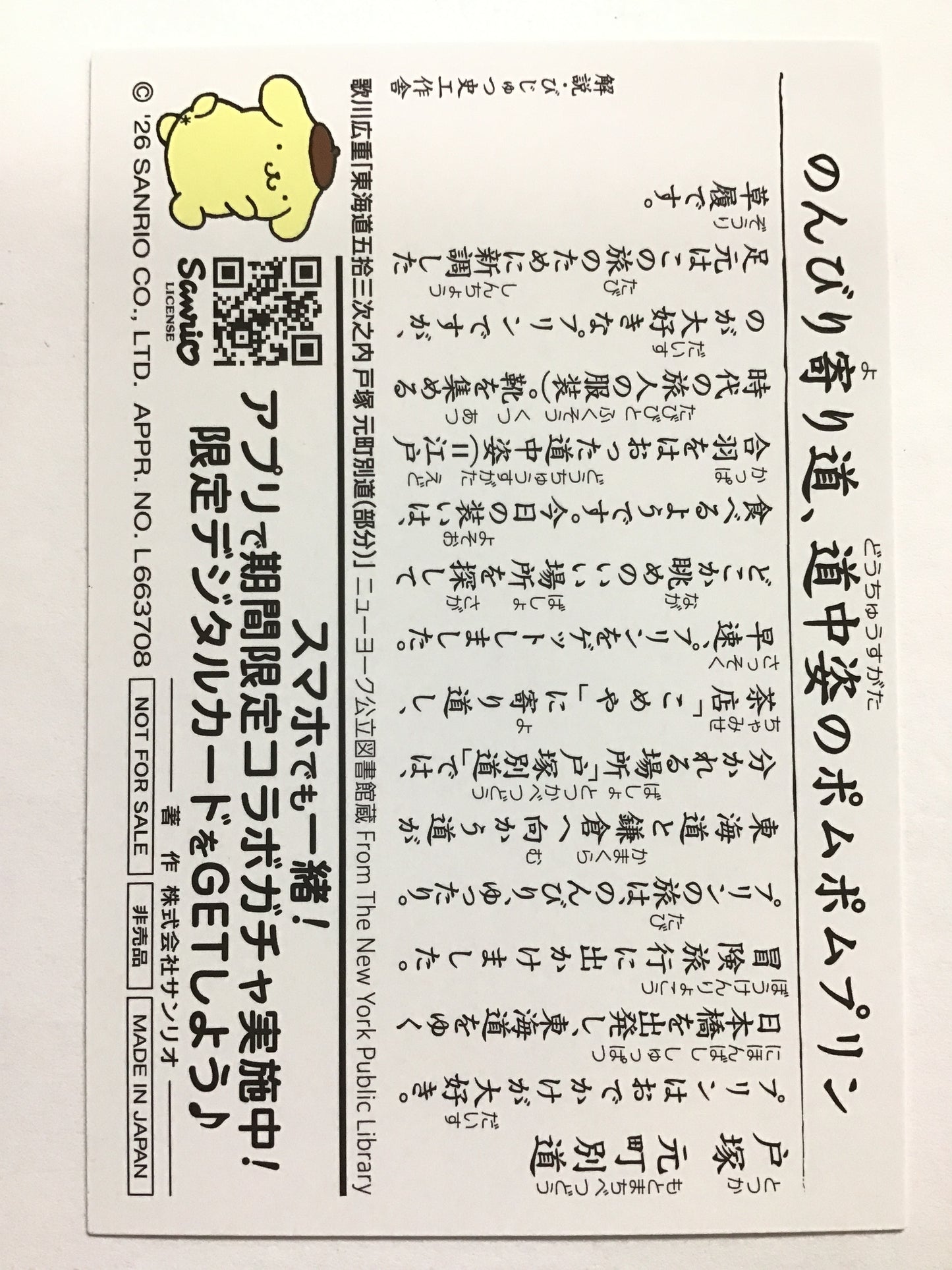 [JP] 東海道五拾三次×サンリオキャラクターズ コラボカード ポムポムプリン