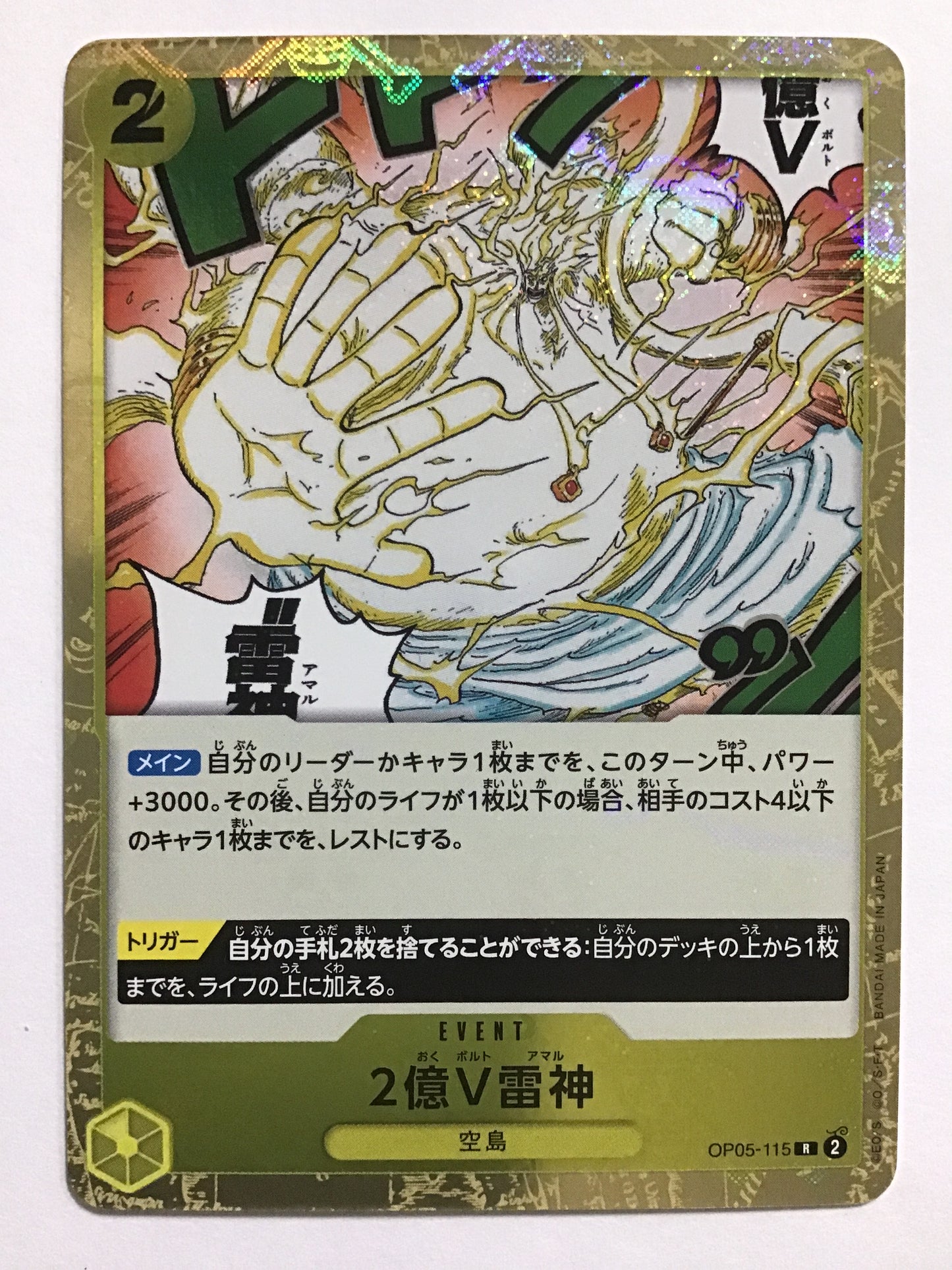 [JP] 2億V雷神/２オクＶアマル/2ｵｸVｱﾏﾙ - OP05-115/R (Foil)