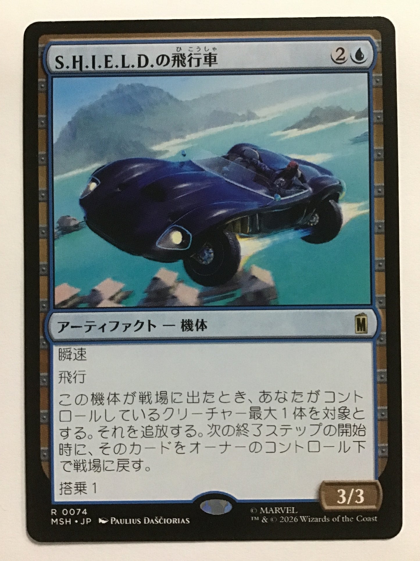 [JP] S.H.I.E.L.D.の飛行車/SHIELDヒコウシャ/S.H.I.E.L.D. Flying Car - MSH 0074/R