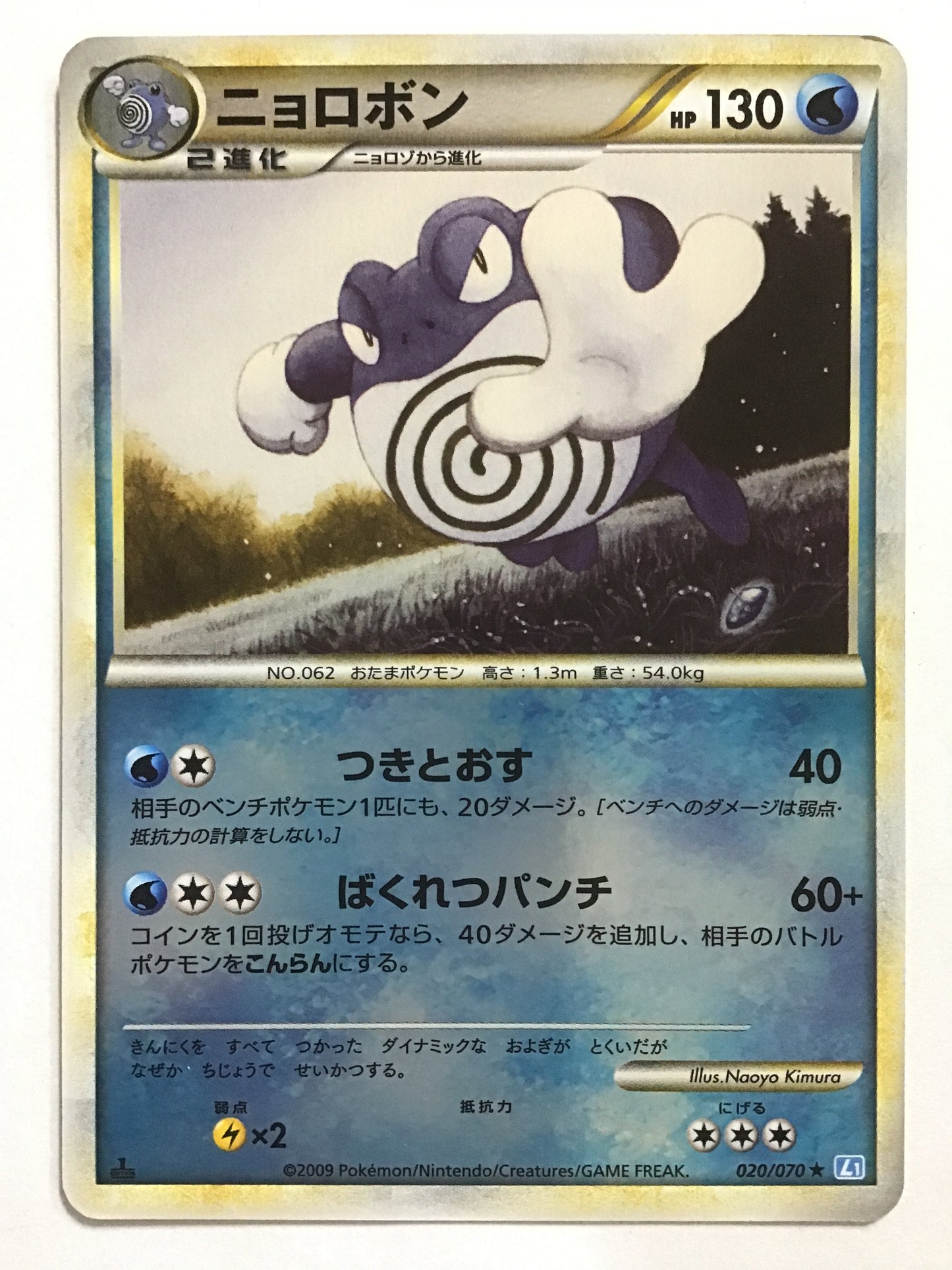 [EN] Poliwrath/Poliwrath/POLIWRATH - L1 020/070 /★ (1ED)(MIRROR)