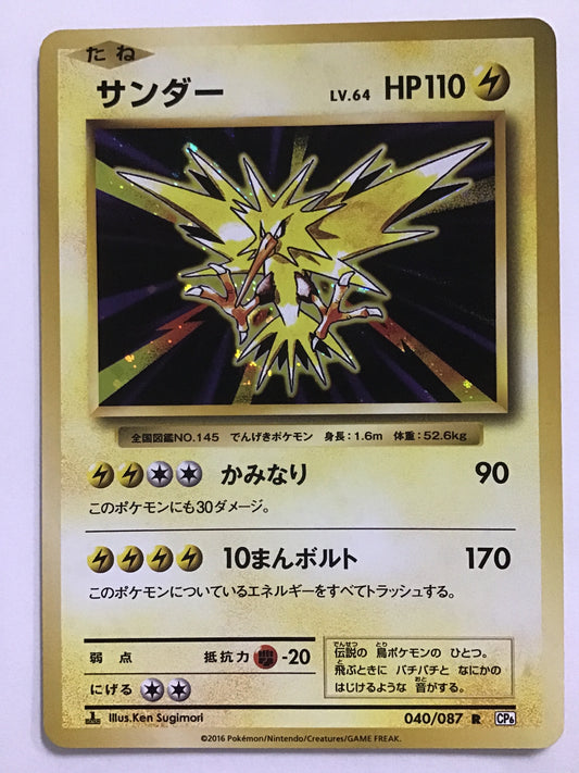 [JP] サンダー/サンダー/ｻﾝﾀﾞｰ - CP6 040/087 /R