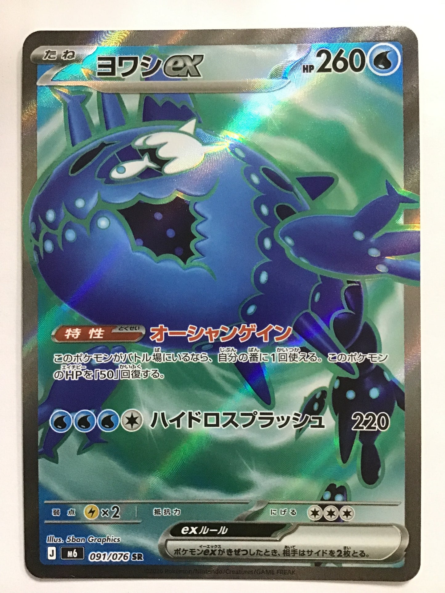 [JP] ヨワシex/ヨワシイーエックス/ﾖﾜｼｲｰｴｯｸｽ - M6 091/076/SR