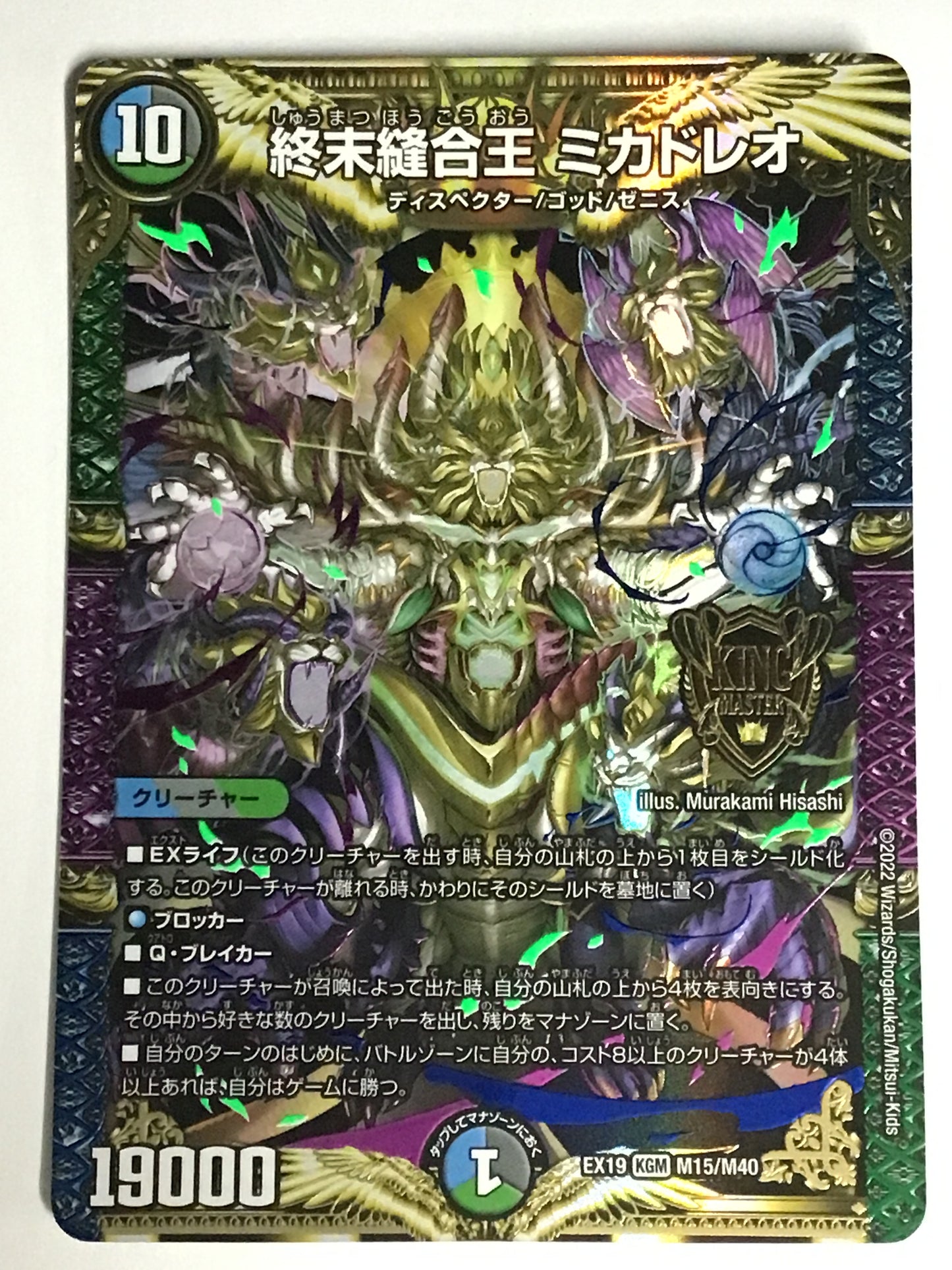 [JP] 終末縫合王 ミカドレオ/シュウマツホウゴウオウミカドレオ/ｼｭｳﾏﾂﾎｳｺﾞｳｵｳﾐｶﾄﾞ - EX19 M15/M40/