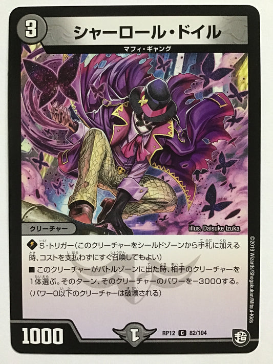 [JP] シャーロール・ドイル/シャーロールドイル/ｼｬｰﾛｰﾙﾄﾞｲﾙ - RP12 82/104/C