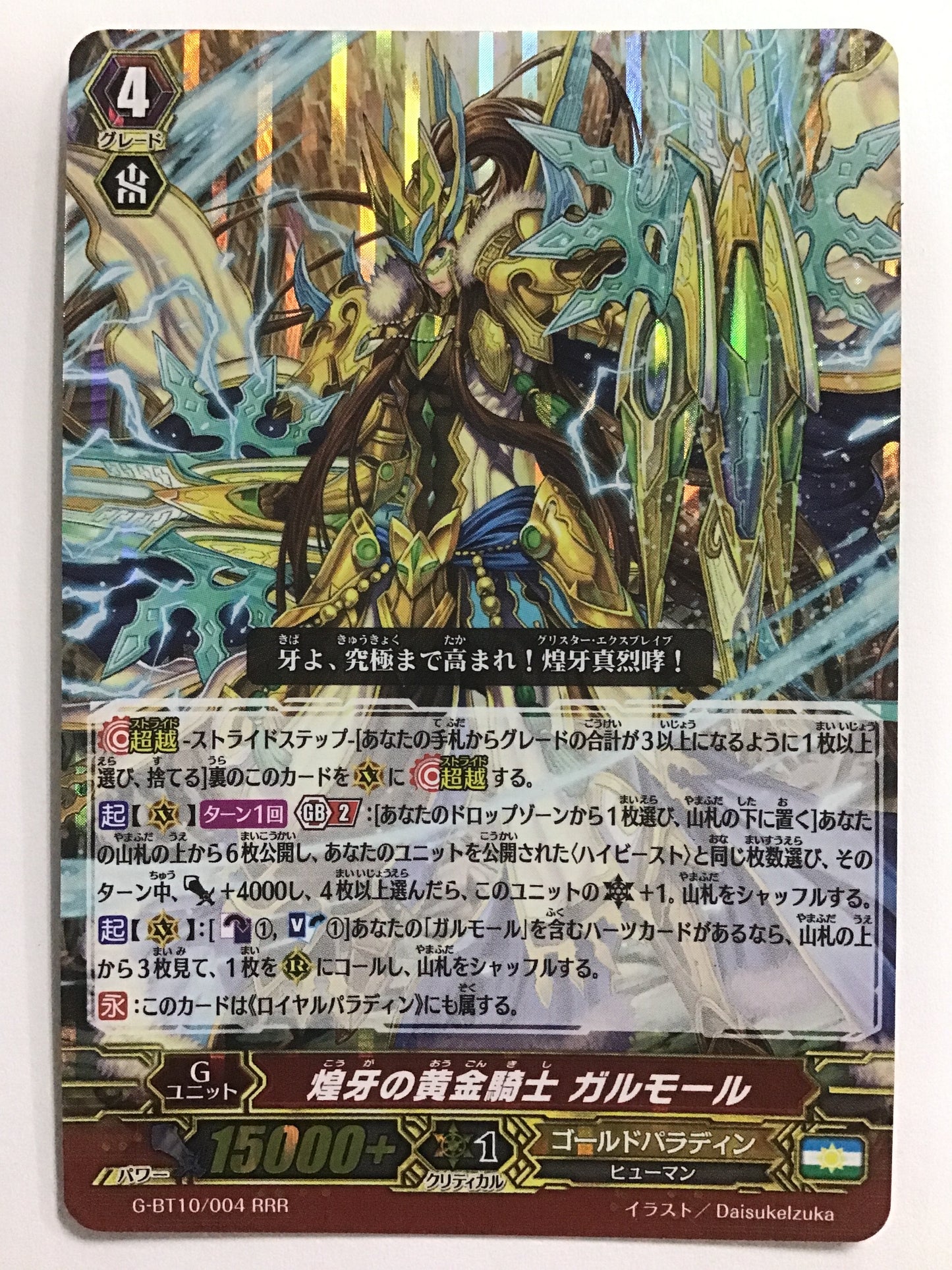 [JP] 煌牙の黄金騎士 ガルモール/コウガノオウゴンキシガルモール/ｺｳｶﾞﾉｵｳｺﾞﾝｷｼｶﾞﾙﾓｰﾙ - G-BT10/004/RRR