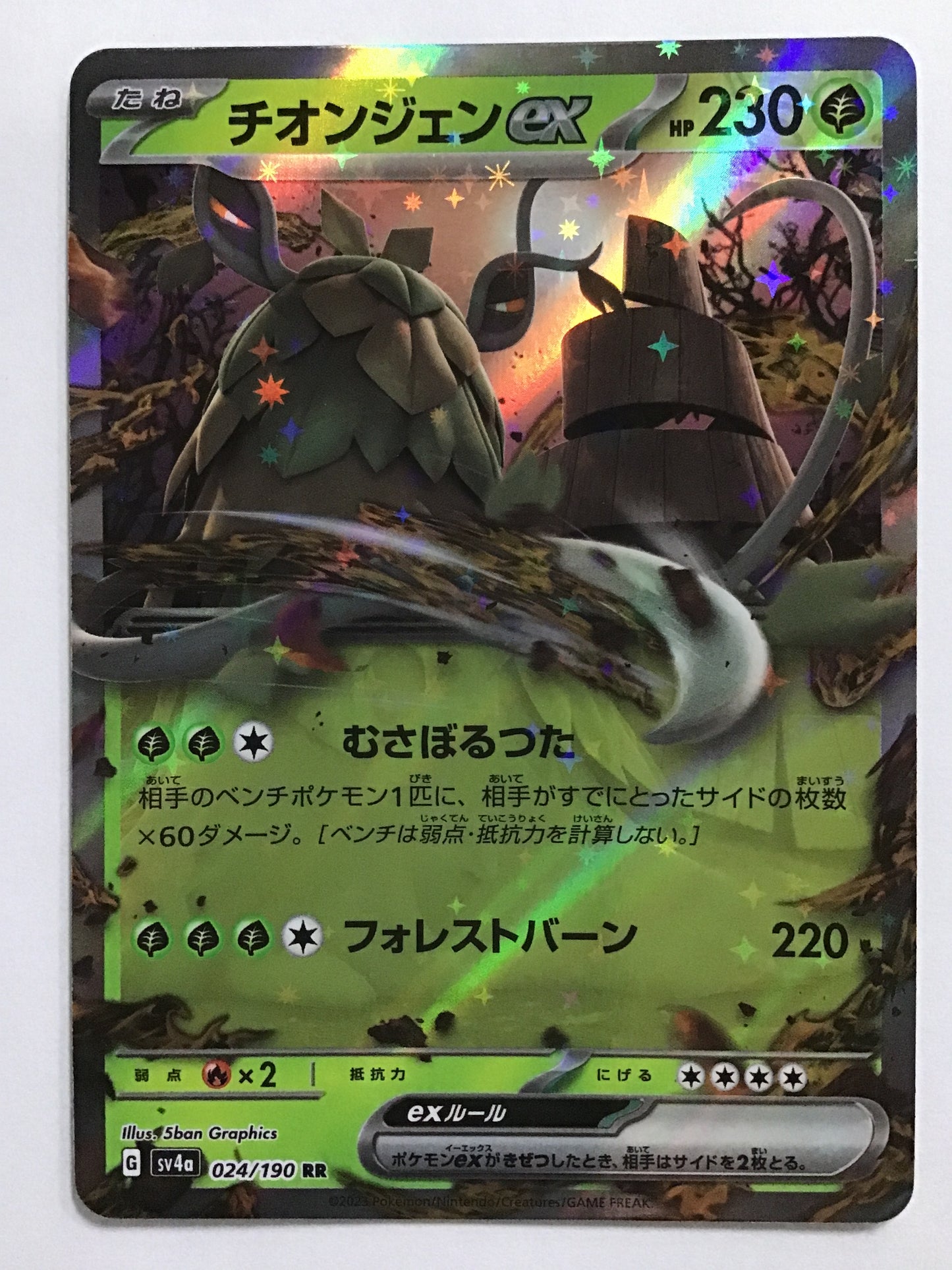 [JP] チオンジェンex/チオンジェンイーエックス/ﾁｵﾝｼﾞｪﾝｲｰｴｯｽ - SV4a 024/190/RR
