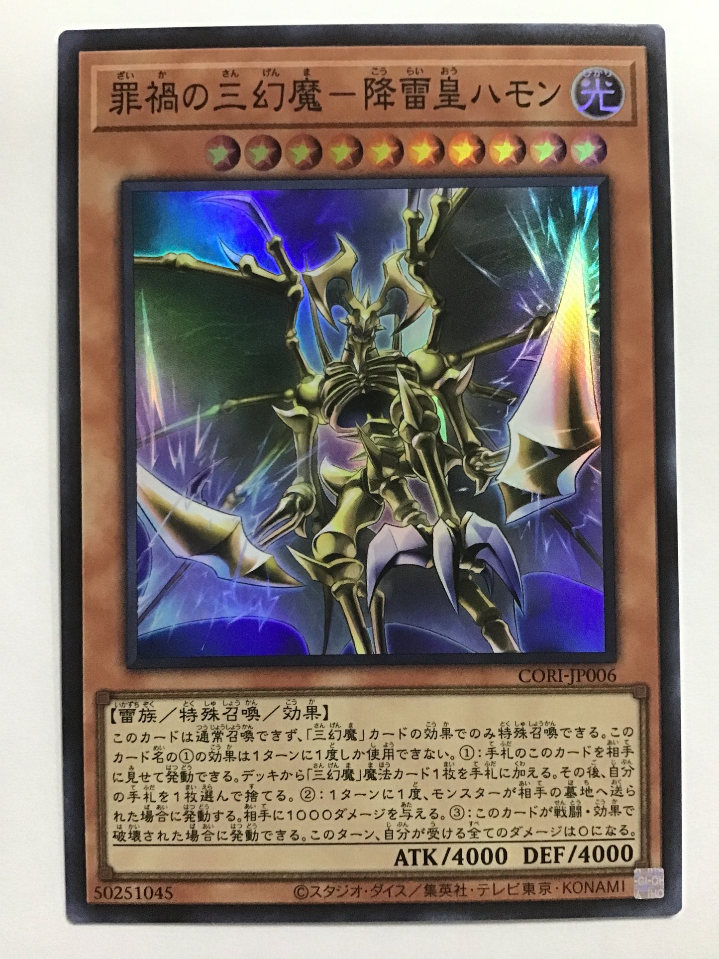 [JP] 罪禍の三幻魔－降雷皇ハモン/ザイカノサンゲンマオウライオウハ/ｻﾞｲｶﾉｻﾝｹﾞﾝﾏｵｳﾗｲｵ - CORI-JP006/S