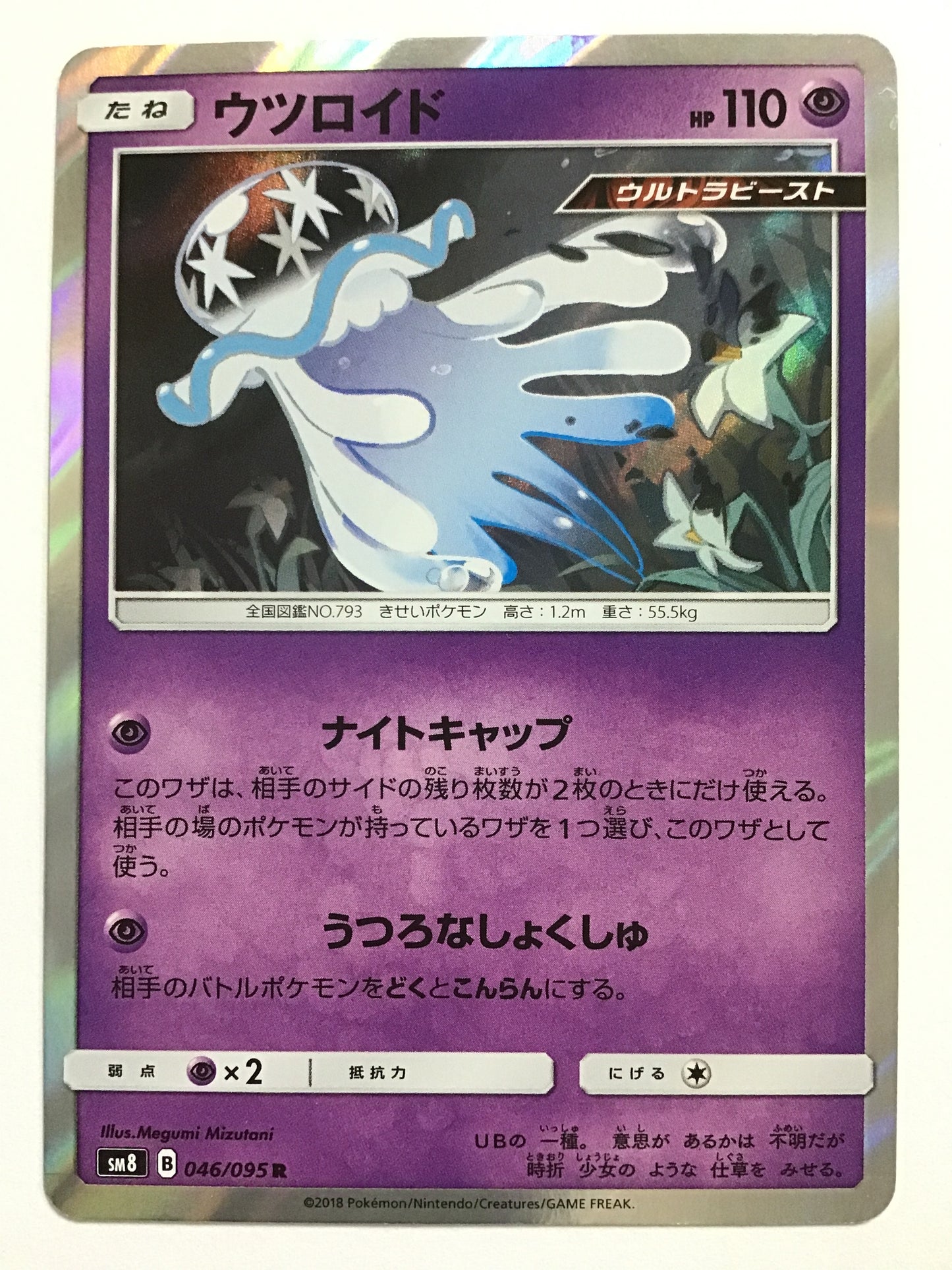 [JP] Utsuroid/Utsuroid/Utsuroid - SM8 046/095 /R