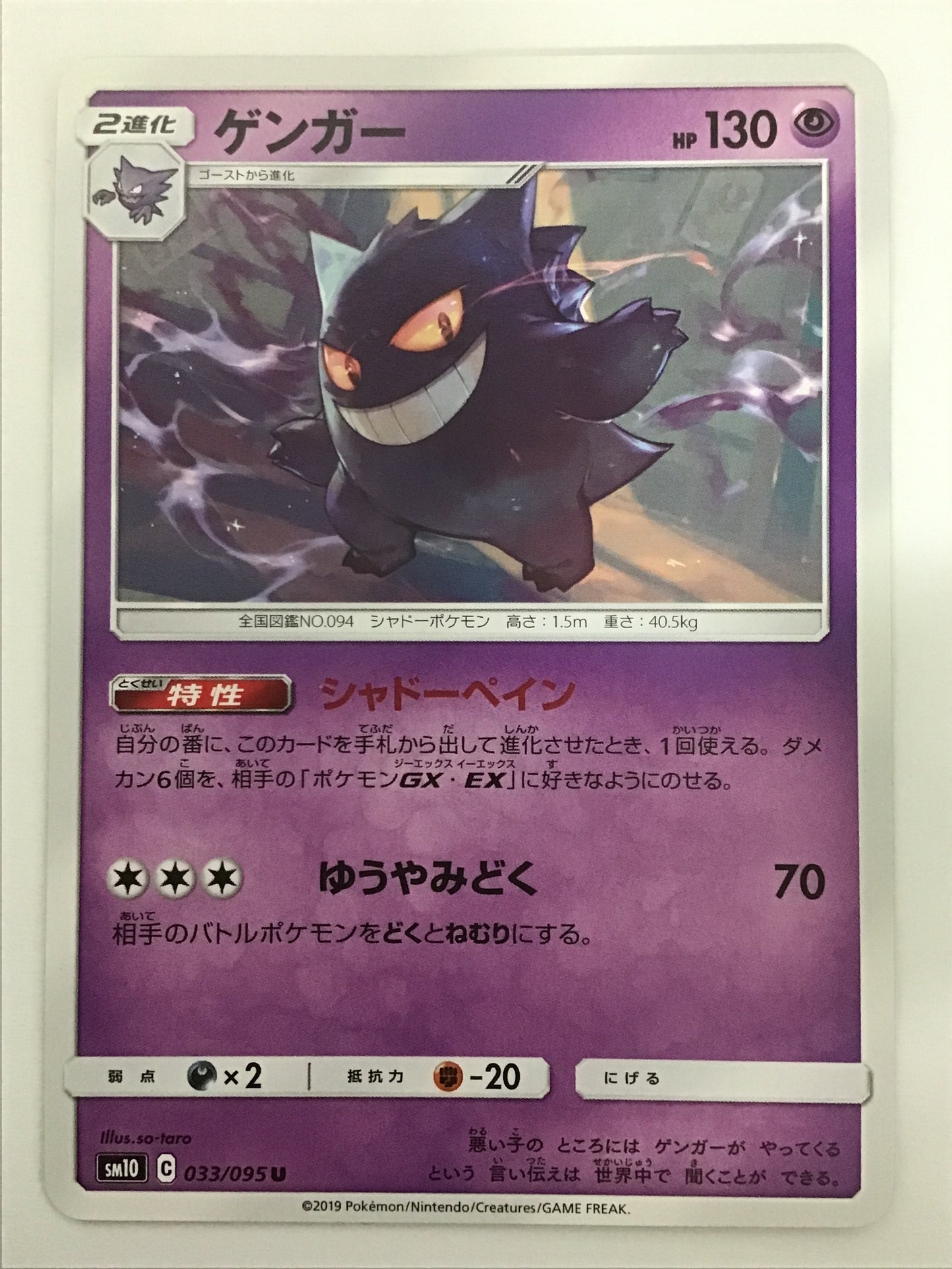 [JP] Gengar/Gengar/Gengar - SM10 033/095 /U