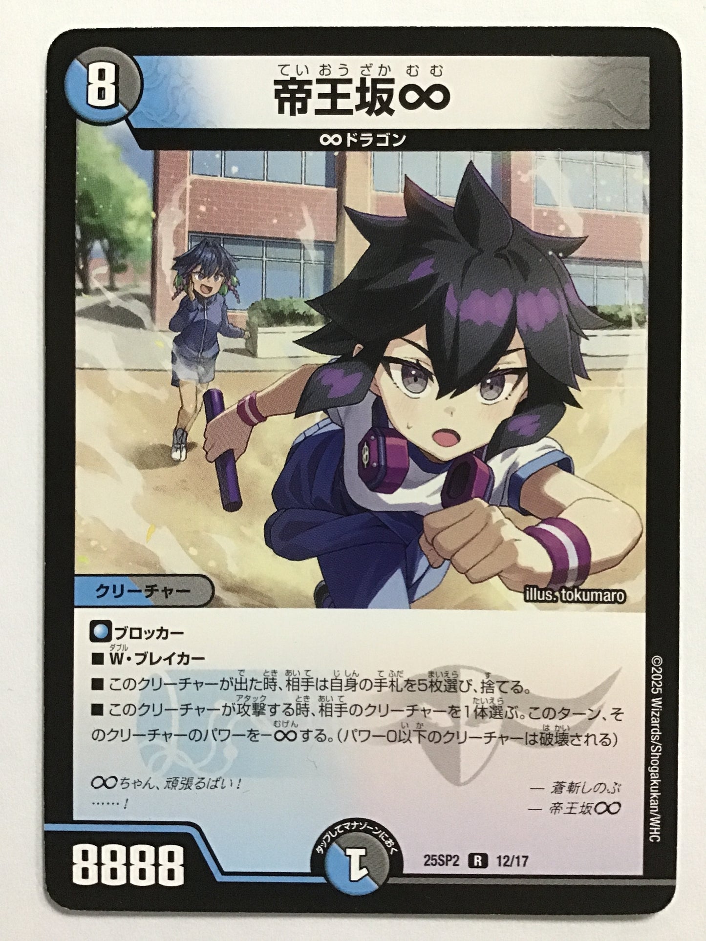 [JP] 帝王坂∞/テイオウザカムム/ﾃｲｵｳｻﾞｶﾑﾑ - 25SP2 12/17/R