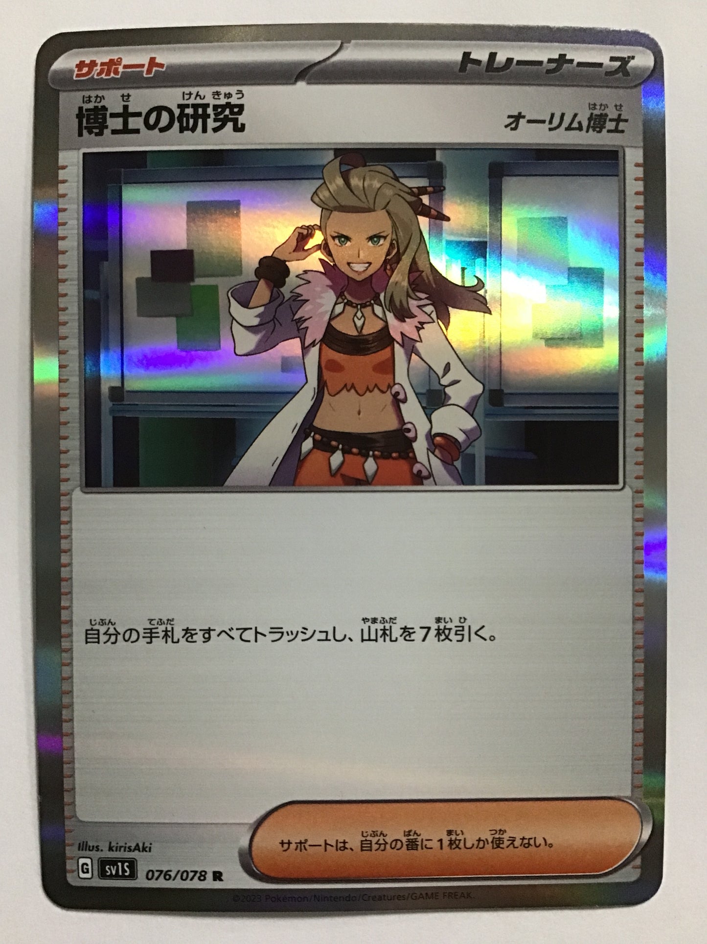 [JP] 博士の研究/ハカセノケンキュウ/ﾊｶｾﾉｹﾝｷｭｳ - SV1S 076/078/R (ｵｰﾘﾑ博士)