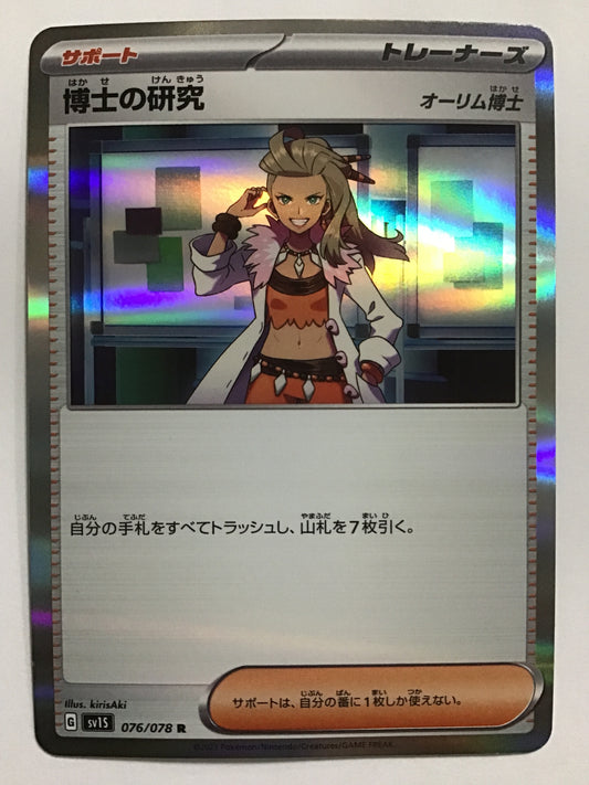 [JP] 博士の研究/ハカセノケンキュウ/ﾊｶｾﾉｹﾝｷｭｳ - SV1S 076/078/R (ｵｰﾘﾑ博士)
