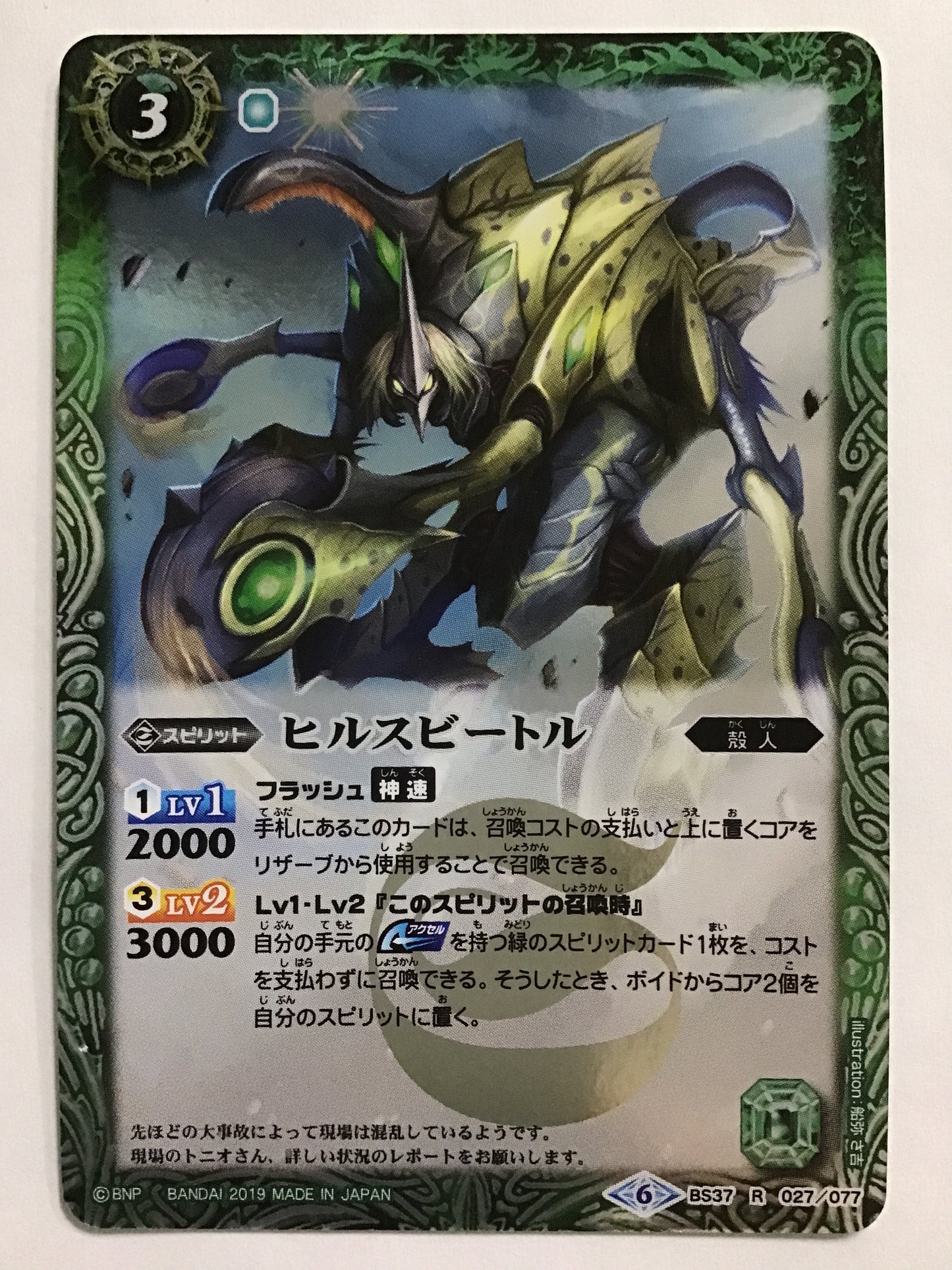 [JP] ヒルスビートル/ヒルスビートル/ﾋﾙｽﾋﾞｰﾄﾙ - BS37 027/077/R (2019)《6》