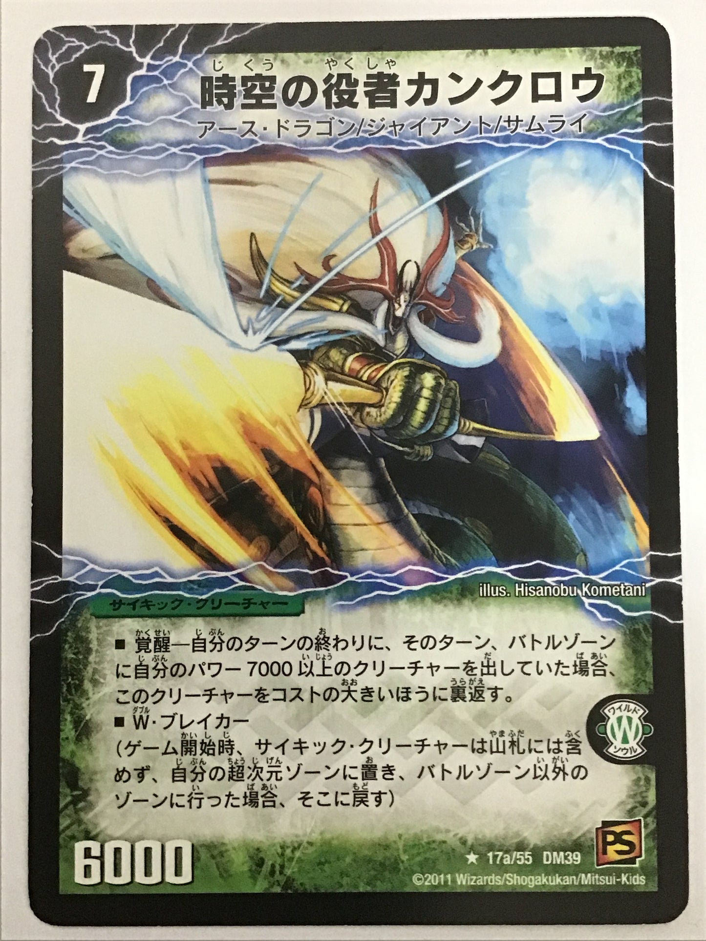 [JP] 時空の役者カンクロウ〔大見得の覚醒者ジャングル・カンクロウ〕/ジクウノヤクシャカンクロウオオミエノカクセイシャジャングルカンクロウ/ｼﾞｸｳﾉﾔｸｼｬｶﾝｸﾛｳｵｵﾐｴﾉｶｸｾｲｼｬｼﾞｬﾝｸﾞﾙｶﾝｸﾛｳ - DM-39 17a/55 DM39 17b/55