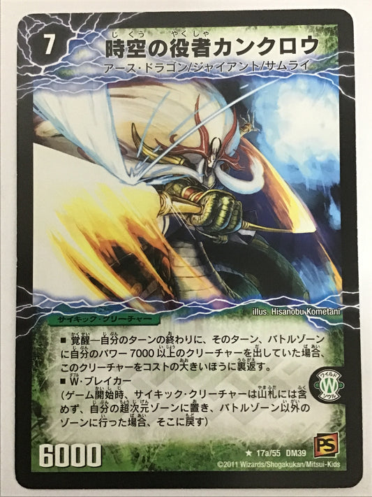 [JP] 時空の役者カンクロウ〔大見得の覚醒者ジャングル・カンクロウ〕/ジクウノヤクシャカンクロウオオミエノカクセイシャジャングルカンクロウ/ｼﾞｸｳﾉﾔｸｼｬｶﾝｸﾛｳｵｵﾐｴﾉｶｸｾｲｼｬｼﾞｬﾝｸﾞﾙｶﾝｸﾛｳ - DM-39 17a/55 DM39 17b/55