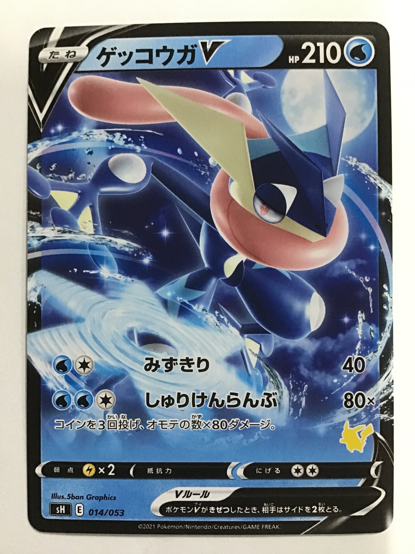 [JP] ゲッコウガV/ゲッコウガブイ/ｹﾞｯｺｳｶﾞﾌﾞｲ - sH 014/053 / - (ﾋﾟｶﾁｭｳﾃﾞｯｷ)