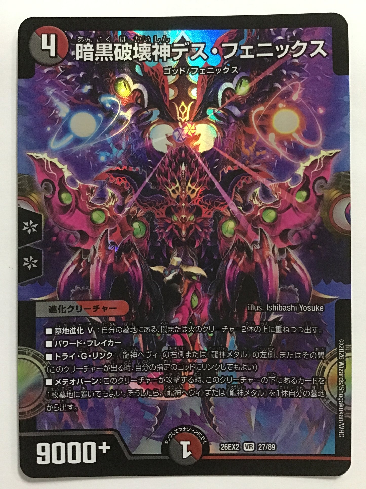 [JP] 暗黒破壊神デス・フェニックス/アンコクハカイシンデスフェニックス/ｱﾝｺｸﾊｶｲｼﾝﾃﾞｽﾌｪﾆｯｸｽ - 26EX2 27/89/VR