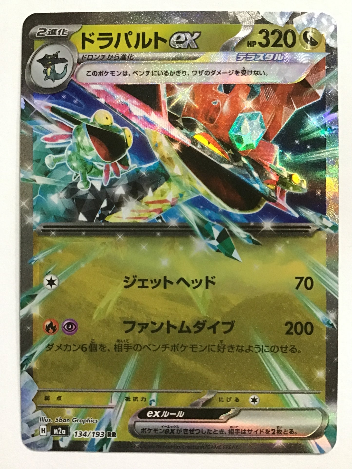 [JP] ドラパルトex/ドラパルトイーエックス/ﾄﾞﾗﾊﾟﾙﾄｲｰｴｯｸｽ - M2a 134/193/RR