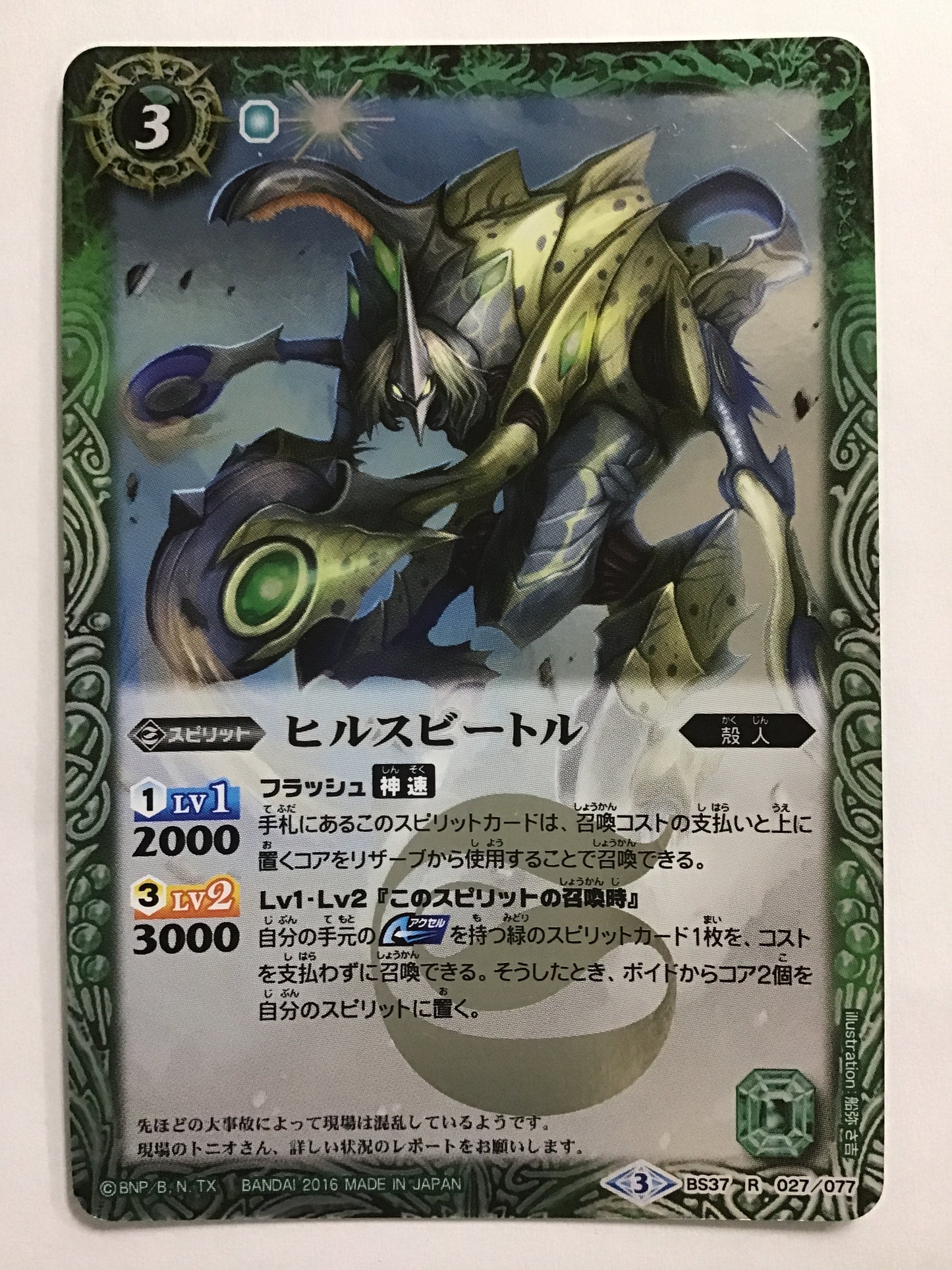 [JP] ヒルスビートル/ヒルスビートル/ﾋﾙｽﾋﾞｰﾄﾙ - BS37 027/077/R (2016)《3》