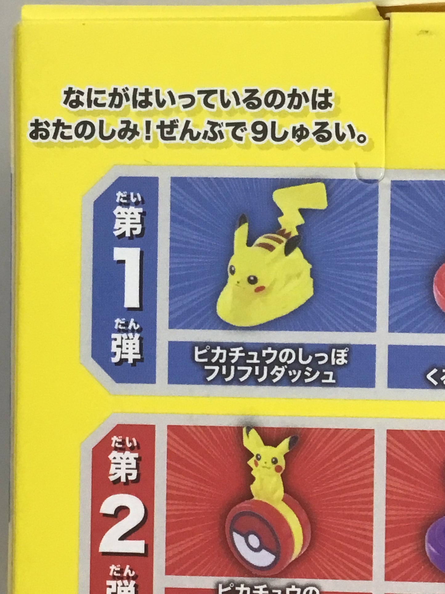 マクドナルド ハッピーセット ポケットモンスター ピカチュウのしっぽフリフリダッシュ