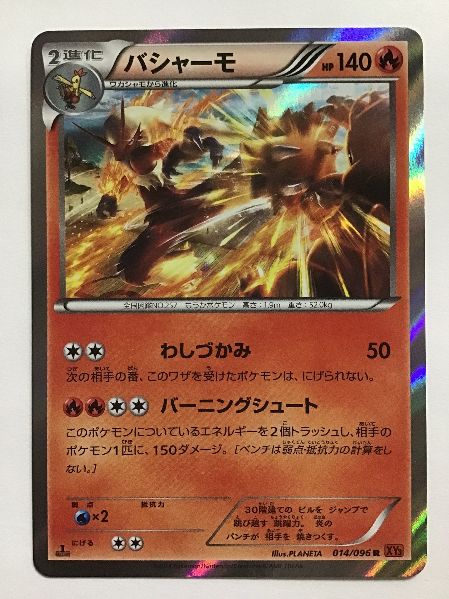 [JP] バシャーモ/バシャーモ/ﾊﾞｼｬｰﾓ - XY3 014/096 /R (1ED)